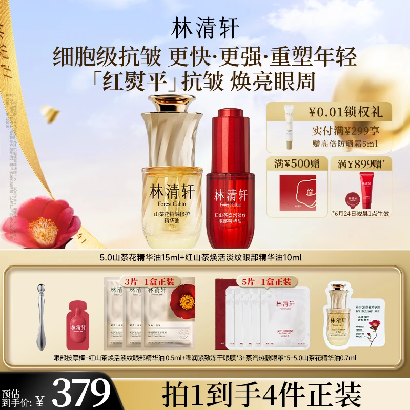 【七夕礼遇】林清轩红山茶焕活淡纹眼部精华油10ml+5.0精华油15ml