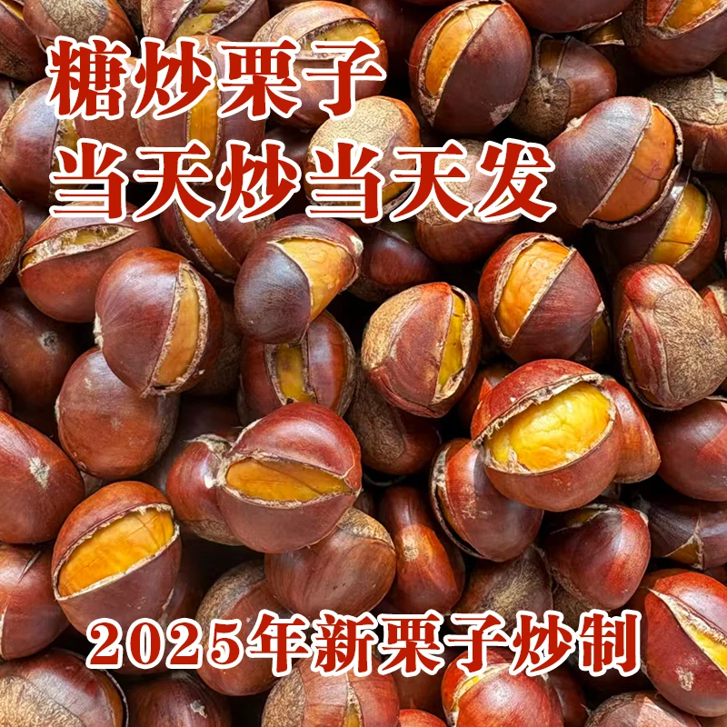 山东糖炒栗子熟板栗带壳炒熟的即食现炒现卖甘栗仁500g零食包邮