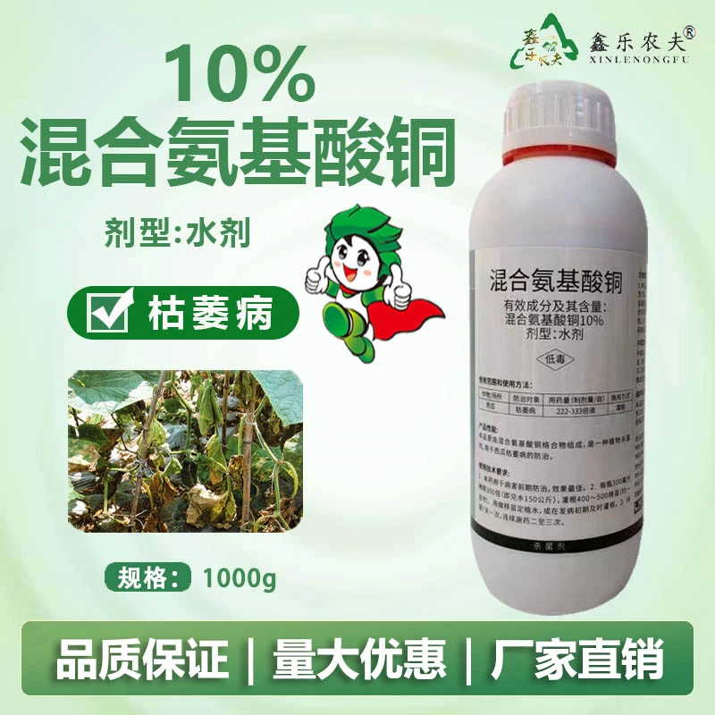 10%混合氨基酸铜水剂西瓜枯萎病农药杀菌剂厂家直销