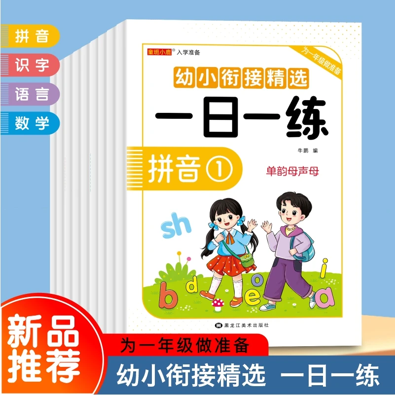 为一年级入学做准备幼小衔接一日一练语言拼音识字幼升小练习册
