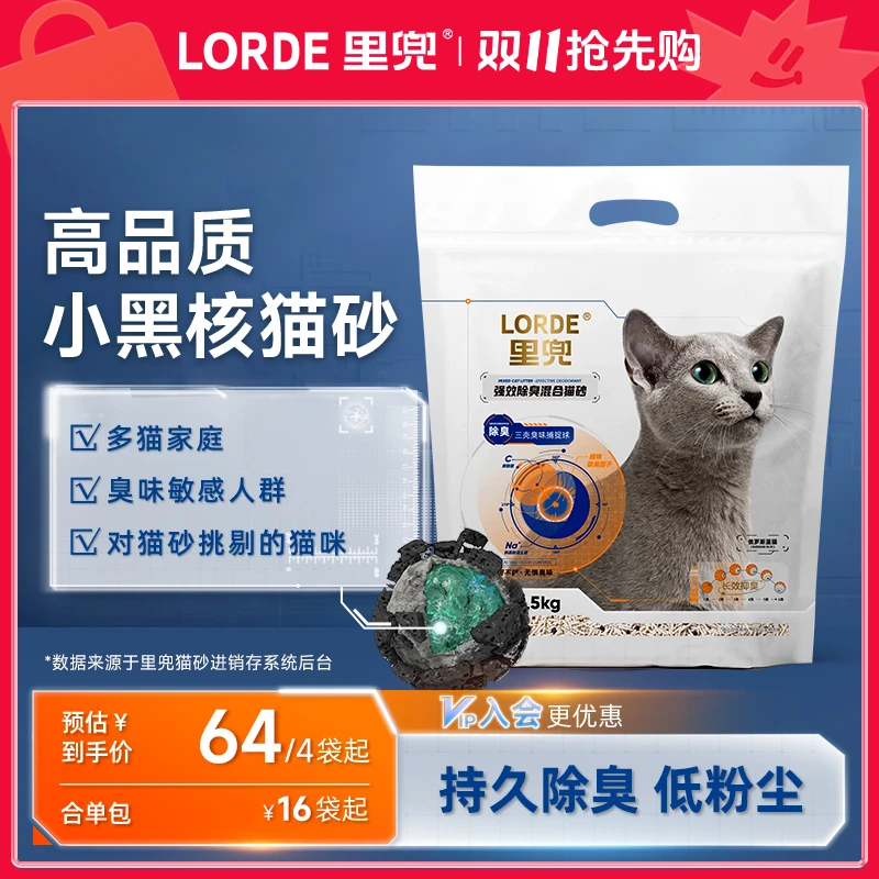 【热销爆款】LORDE里兜混合猫砂小黑核持久除臭低尘豆腐猫砂膨润土