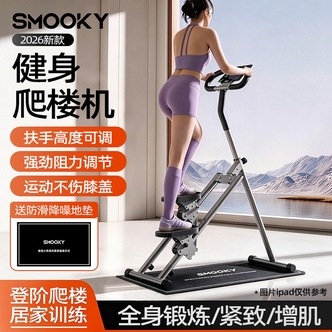 【SMOOKY】可调节布套弹簧款多功能爬楼机家用爬坡楼梯机登