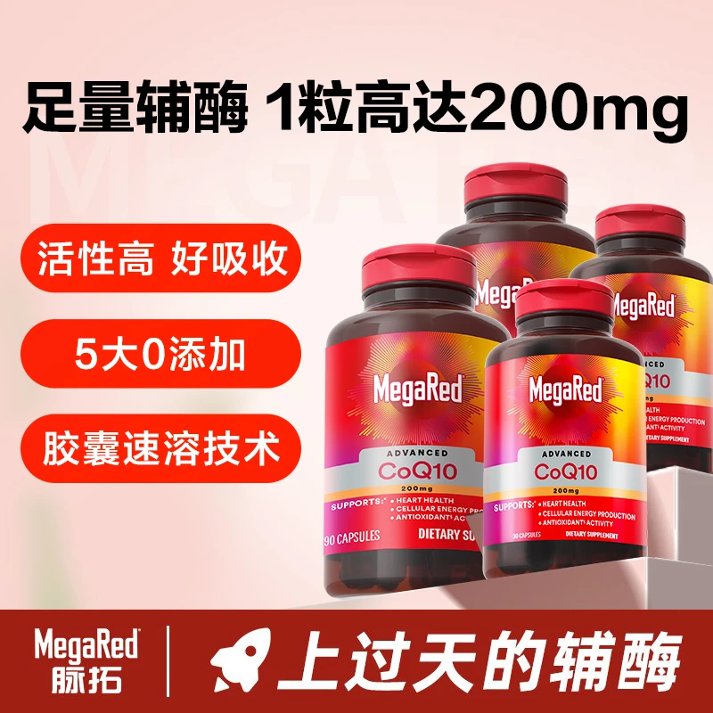 MegaRed脉拓 辅酶Q10胶囊 高含量200mg 90粒*2+30粒*2-粉丝专享