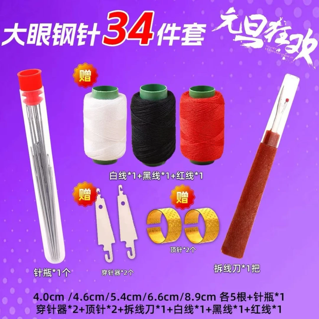 【抢！！34件针套装】大鼻子钢针缝被子老人专用针家用缝被子