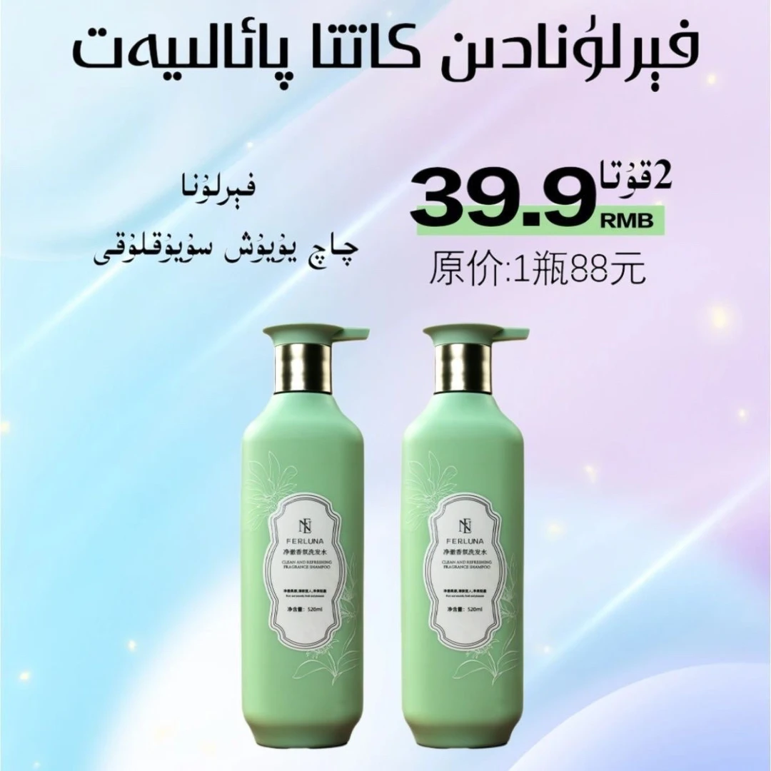 FERLUNA 馥郁净润留香洗发水 护发素【新疆包邮】