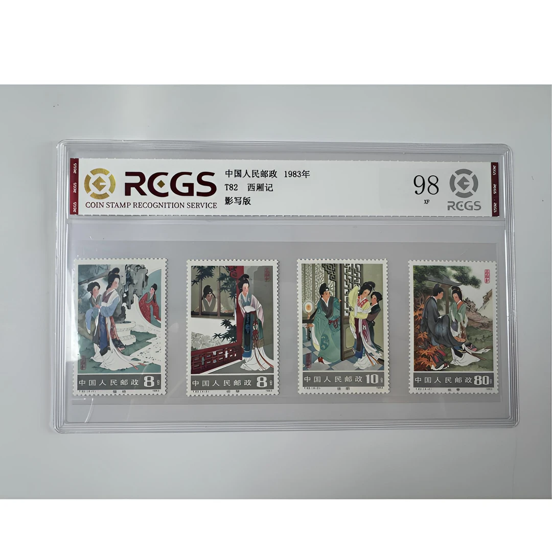 T82 西厢记套票 四枚 中钱国信-98分XF