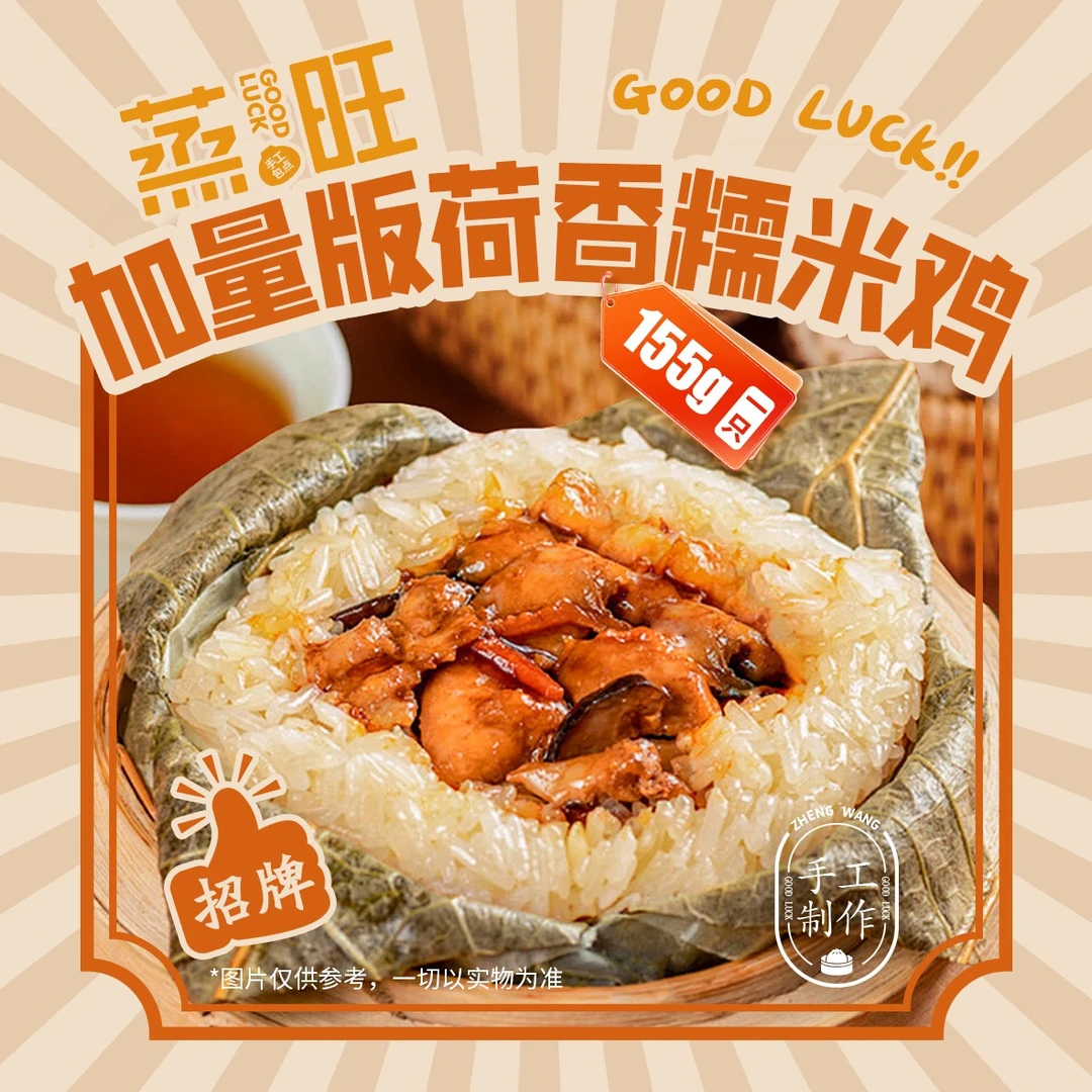 蒸旺【加量大个糯米鸡】荷香广式糯米鸡纯手工真材实料超满足155g个