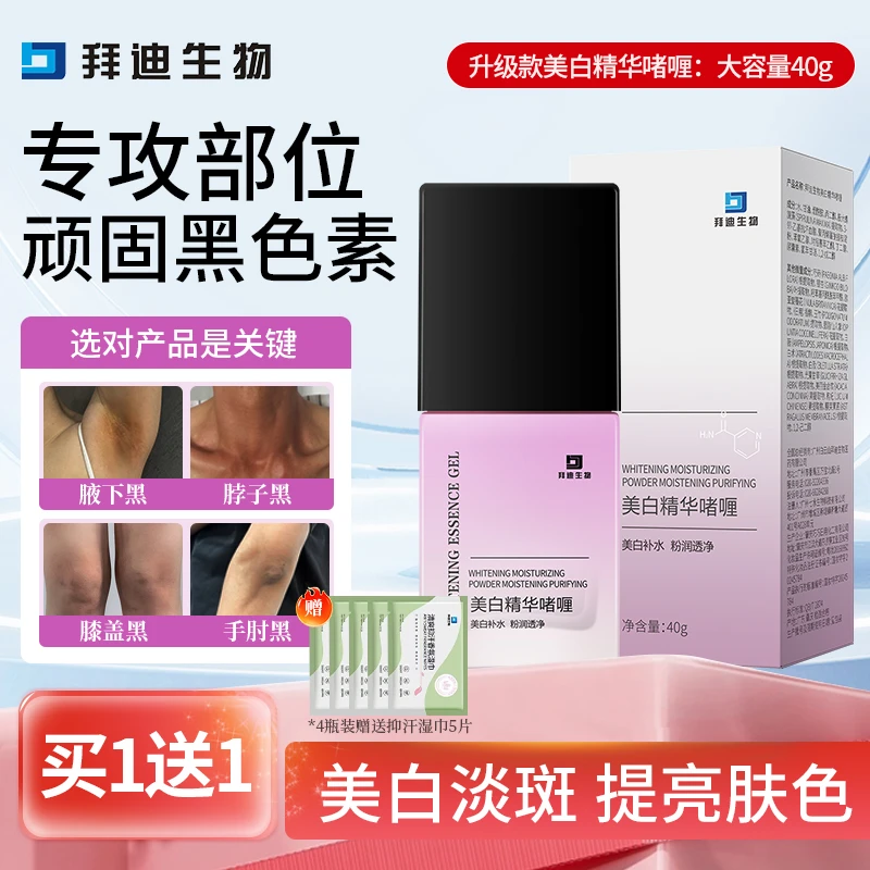 拜迪生物美白精华液啫喱腋下黑色素沉淀关节黑脖子黑提亮淡斑美白