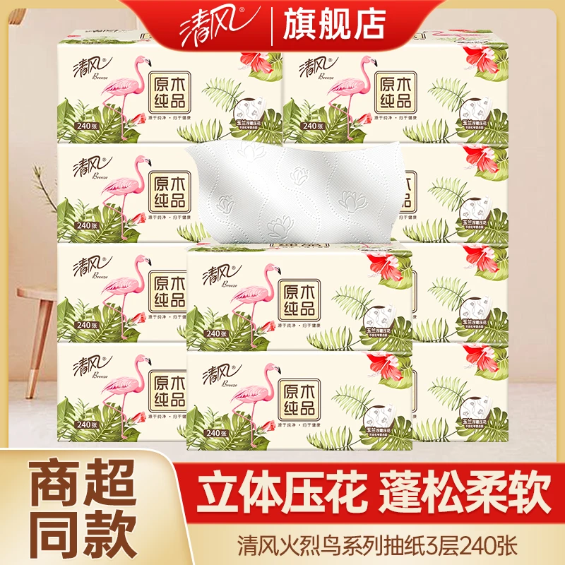 清风抽纸火烈鸟家用纸巾3层240张实惠面巾纸保湿加厚抽取式餐巾纸
