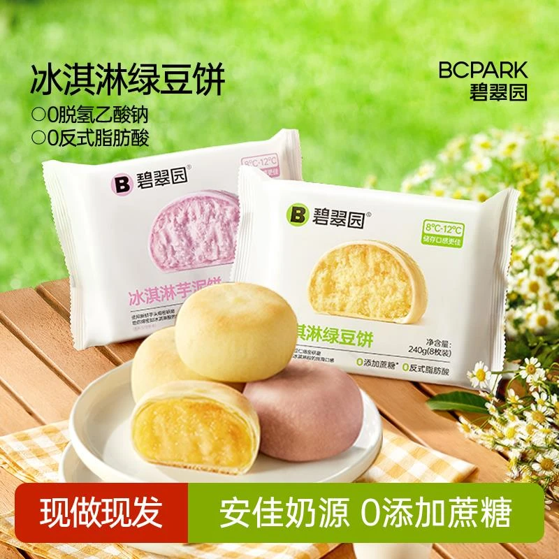 碧翠园冰淇淋绿豆饼软皮芋泥饼0添蔗糖冰皮糕点心零食官方旗舰店