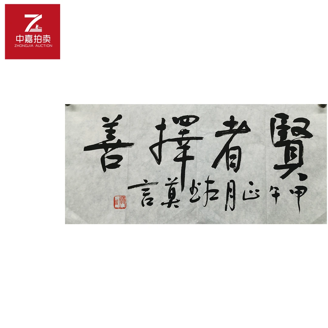 莫言书法软片贤35x68