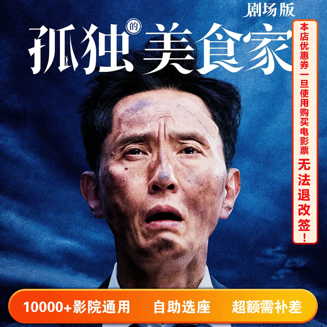 【孤独美食家】单人15元电影票代金券，超额部分需补差价