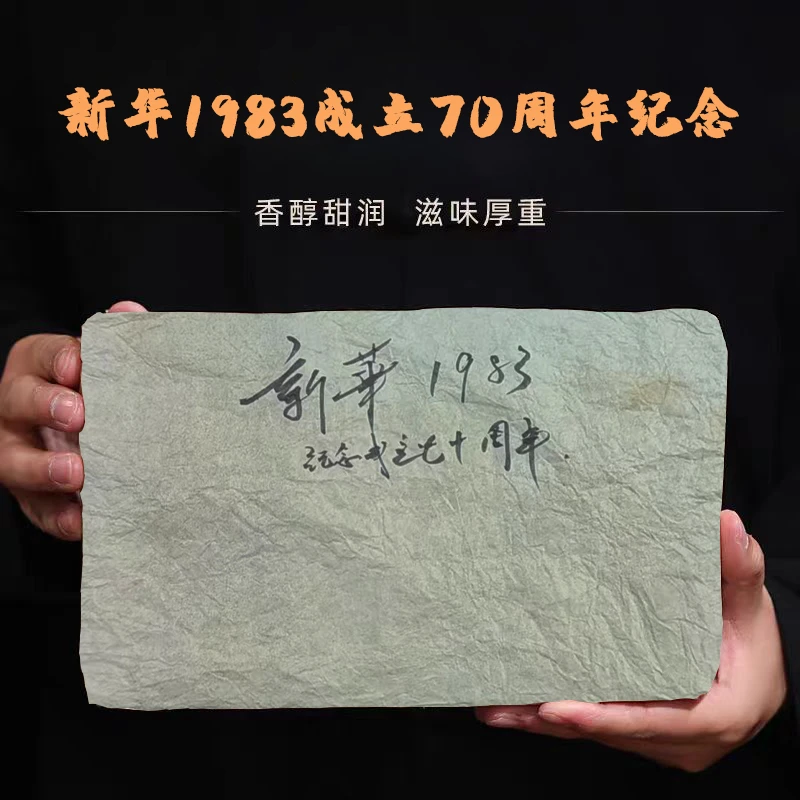 【彤彤推荐】新华国茶1983成立70周年纪念熟茶砖66.6g