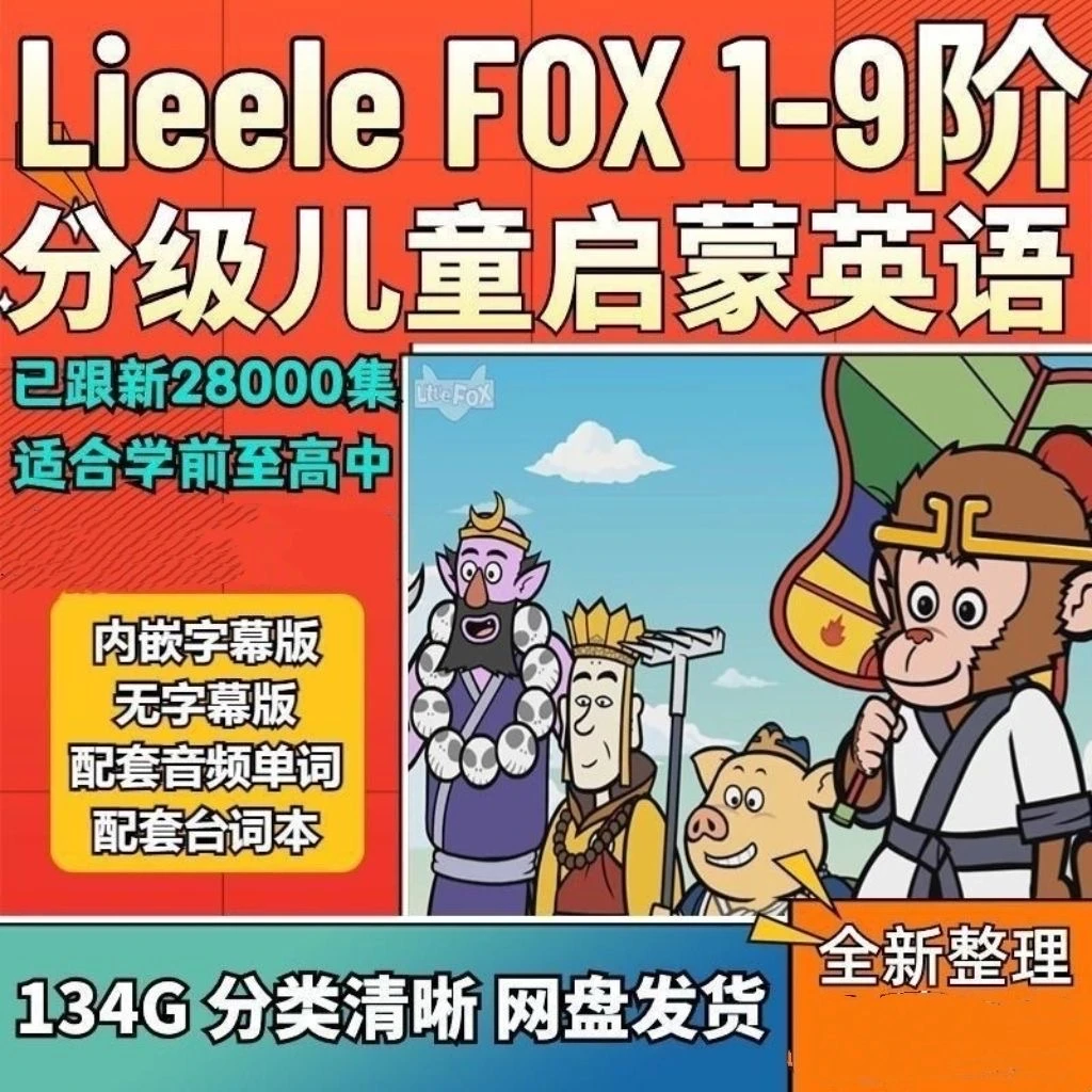 【全套】小狐狸Little fox Dee1-9季高清含儿歌4000+（赠品勿拍）