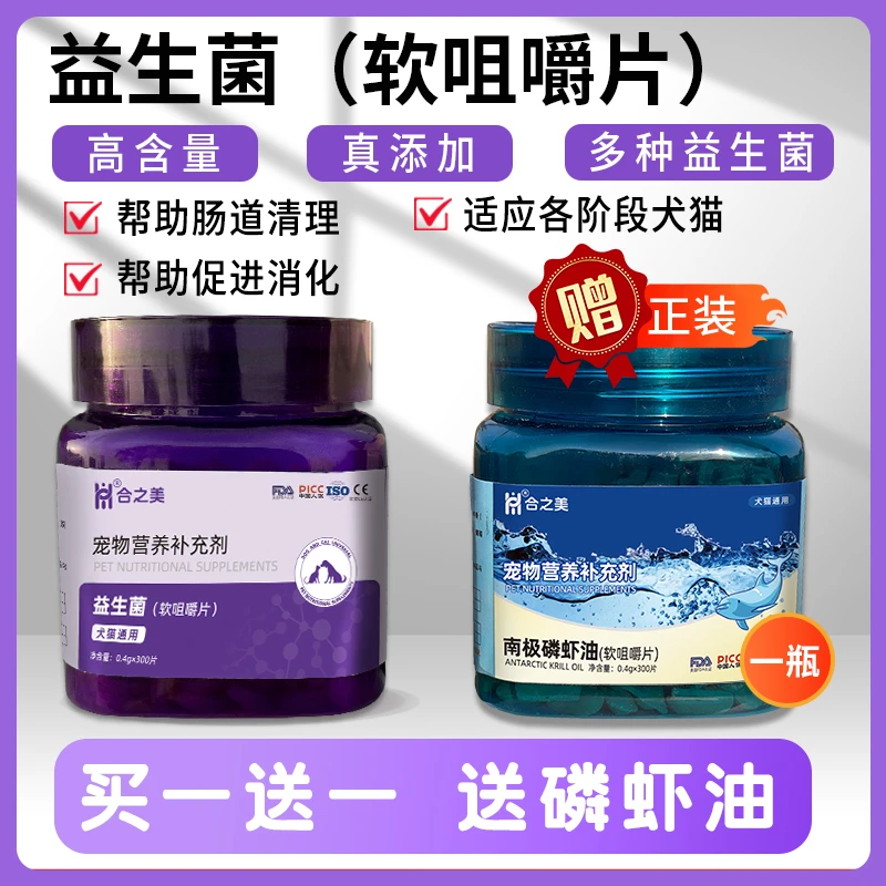【益生菌磷虾油组合】合之美益生菌（软咀嚼片）猫狗通用