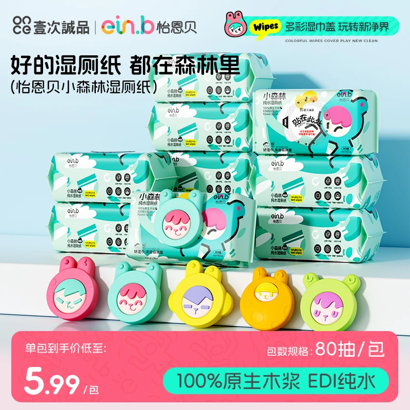 【彩盖湿厕纸80抽10包】怡恩贝纯水卫生湿厕纸加大加厚湿厕巾