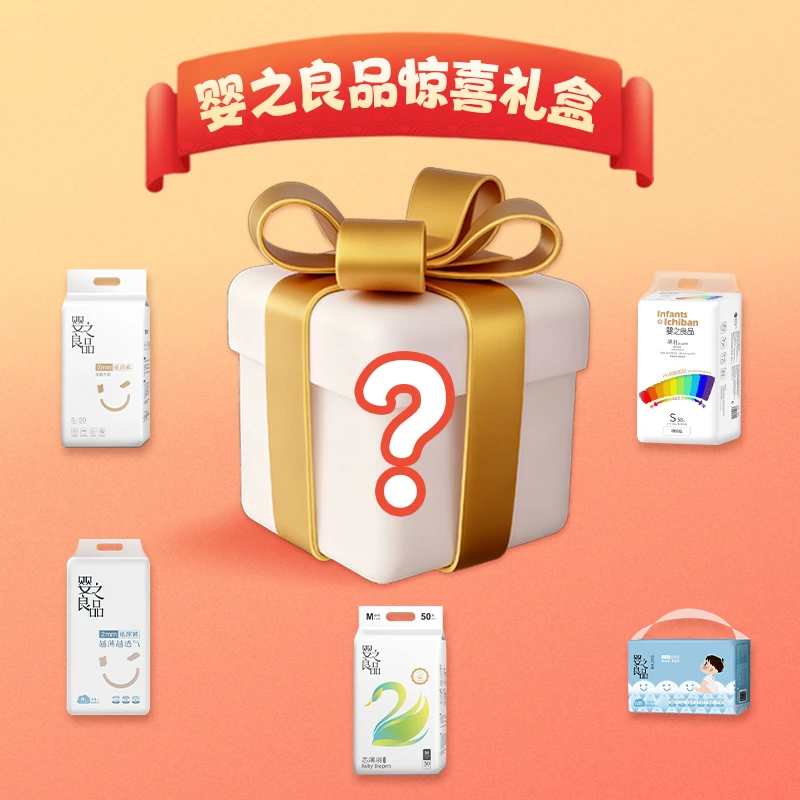 【妮妮惊喜大礼包】婴之良品系列纸尿裤B