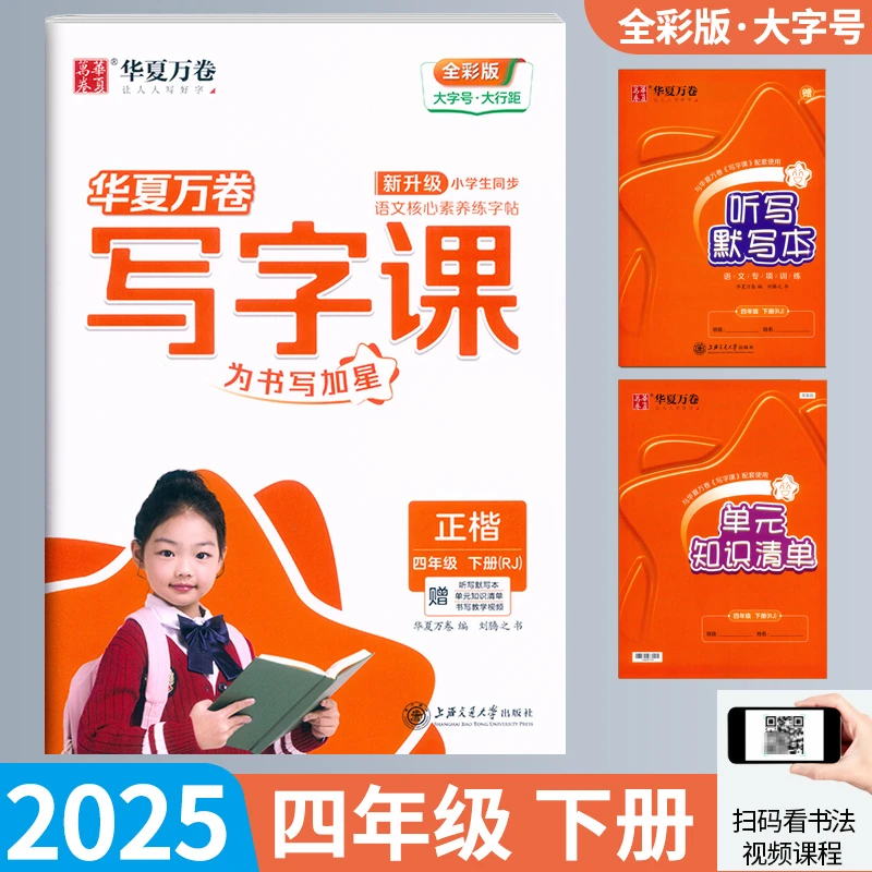 【26春写字课】下册 小学123456年级语文同步字帖 全彩正楷笔画笔顺