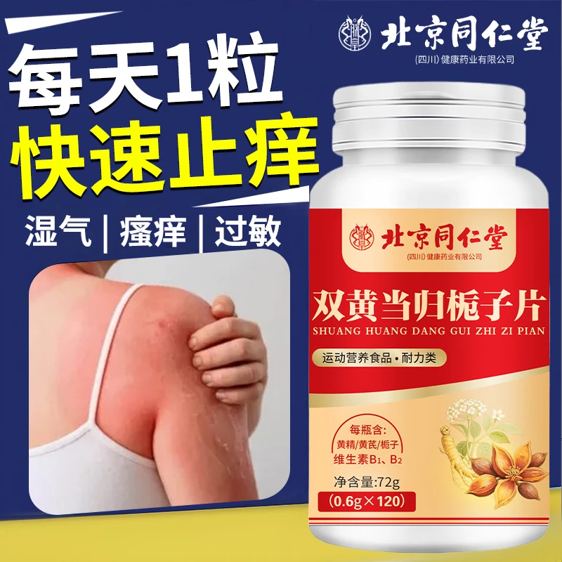 北京同仁堂双黄当归栀子片皮肤瘙痒抵抗力朕皇止120粒大瓶装痒