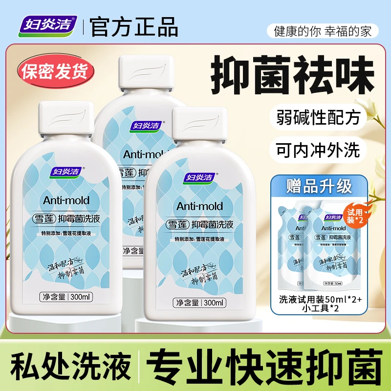 【店铺爆款】妇炎洁雪莲私密洗护液雪莲抑霉菌私洗护温和留香维稳 H