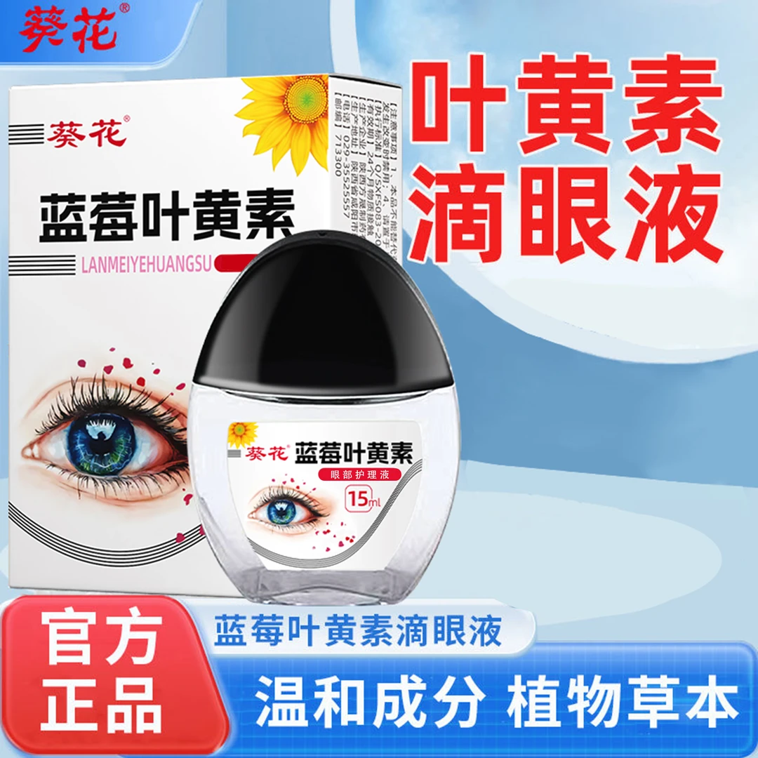 【官方正品】蓝莓叶黄素护眼养眼液保湿舒缓眼部清洁缓解滴眼液