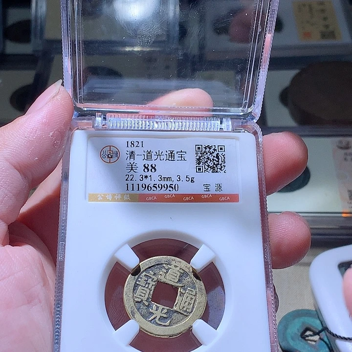 铜公博评级古钱币一枚 周浩