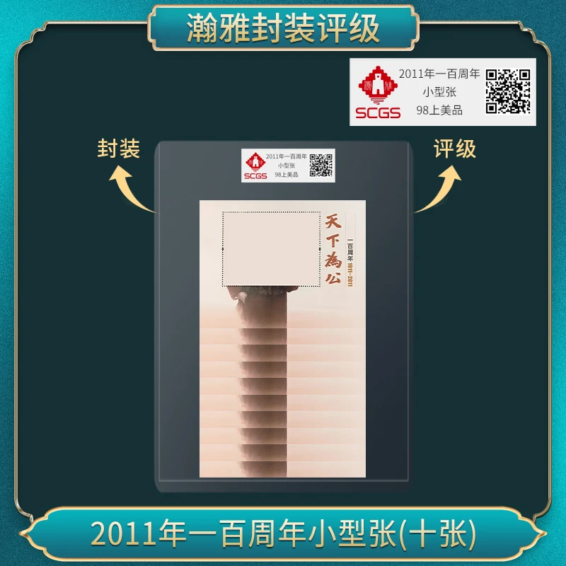 (十张)2011年一百周年小型张邮票 瀚雅评级 98上美品