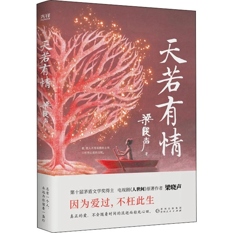 正版 天若有情 梁晓声 著，新华先锋 出品 9787221170088