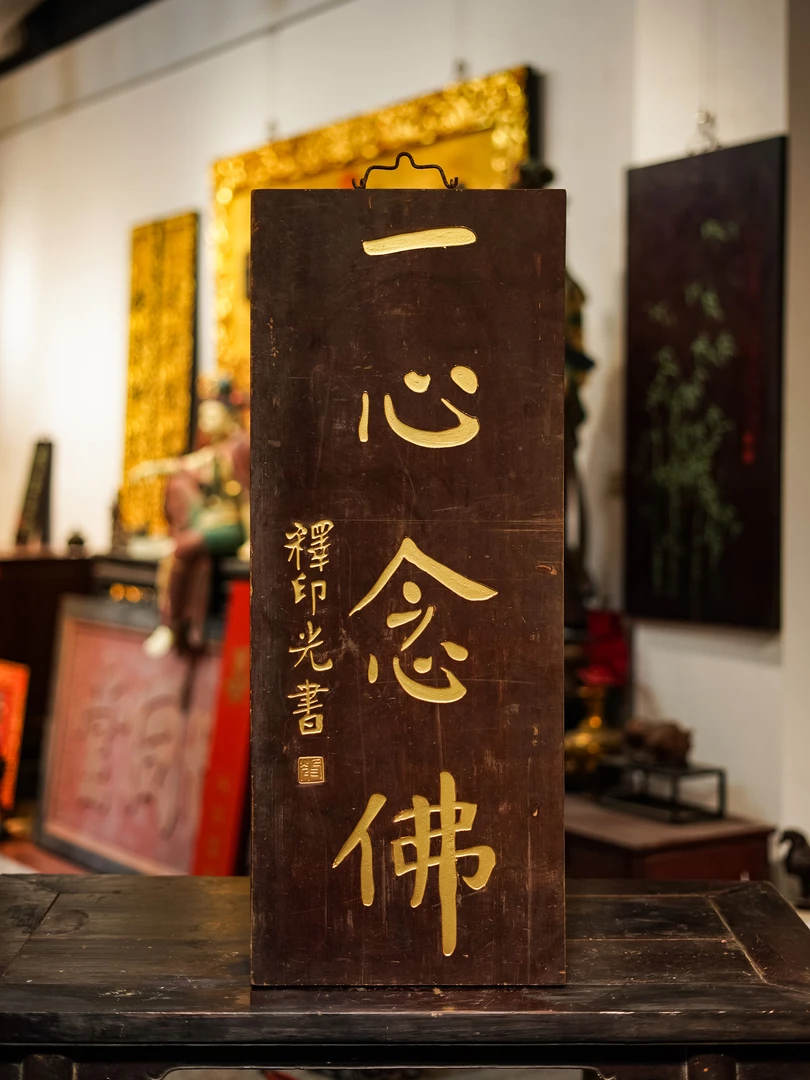 实木牌匾定制中式风格雕刻吉祥字样适用于中堂客厅等 一心念佛