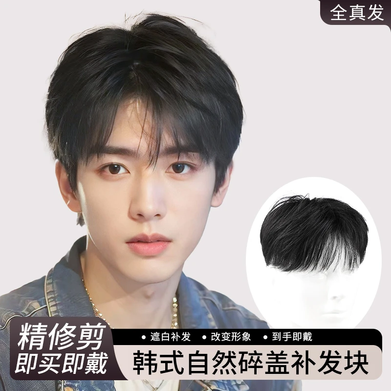 假发男短发自然微分碎盖头顶补发片全真人发隐形增发量男士假发片