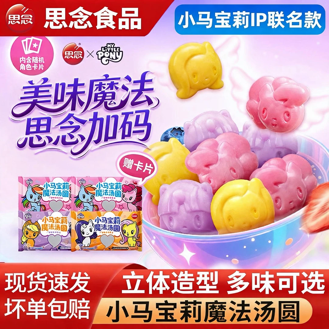 思念小马宝莉魔法汤圆草莓黑芝麻蓝莓风味小圆子元宵儿童甜品