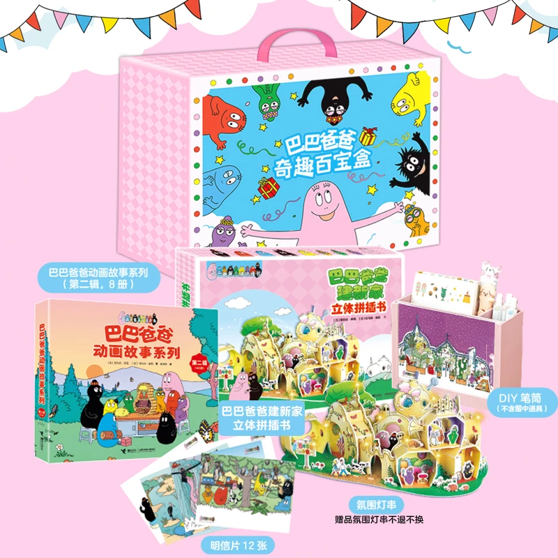 【孔朝阳专属】首发！巴巴爸爸奇趣百宝盒（新书礼盒套装内含拼插）