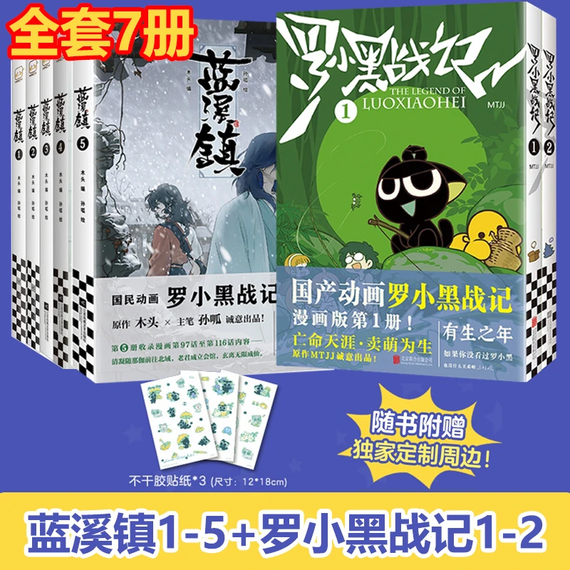 预售【文轩】罗小黑1-2+蓝溪镇1-5（25修订版）