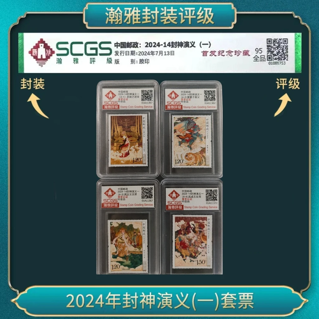 2024年封神演义(一)套票 邮票 瀚雅评级 全品95