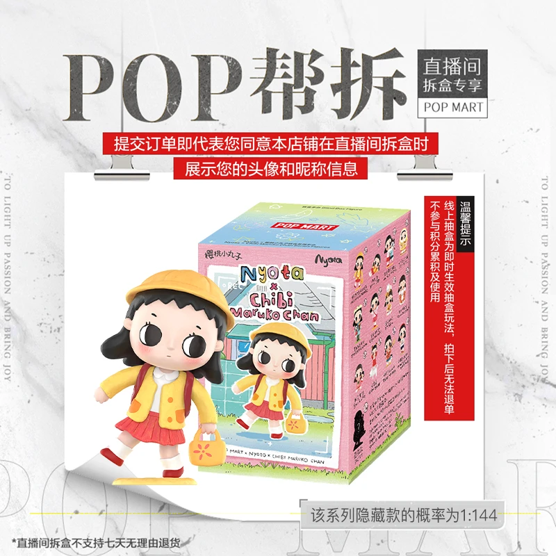 【线上拆盒】泡泡玛特Nyota × 樱桃小丸子联名系列手办盲盒