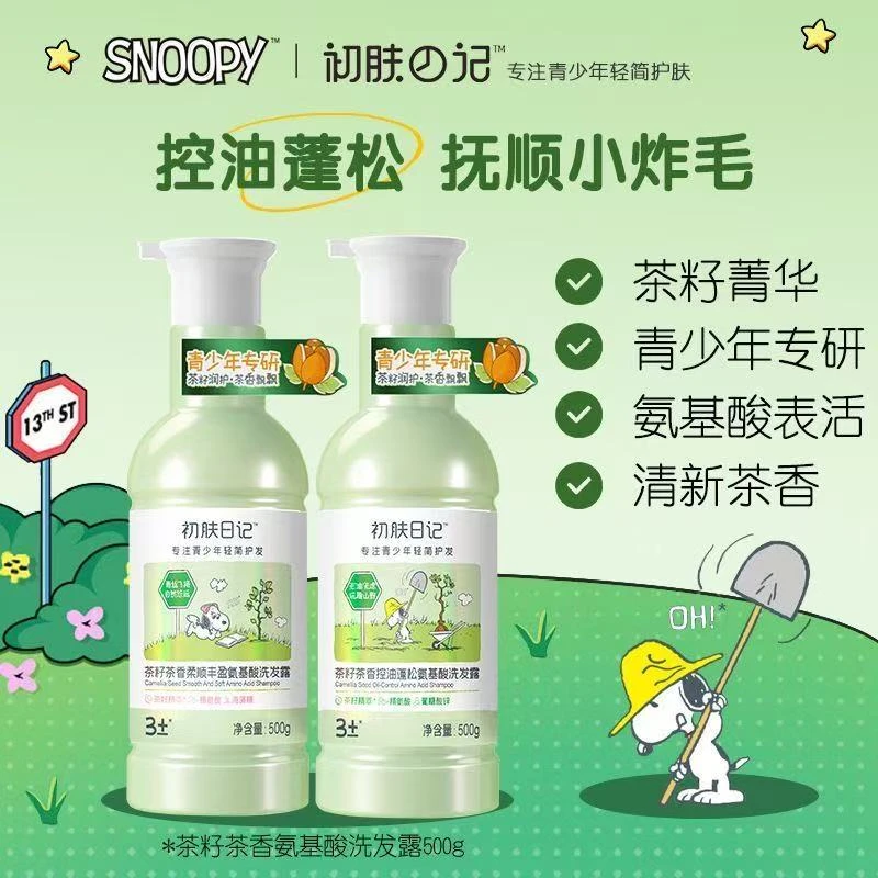 史努比初肤日记青少年洗发水茶籽茶香氨基酸洗发露控油蓬松顺滑