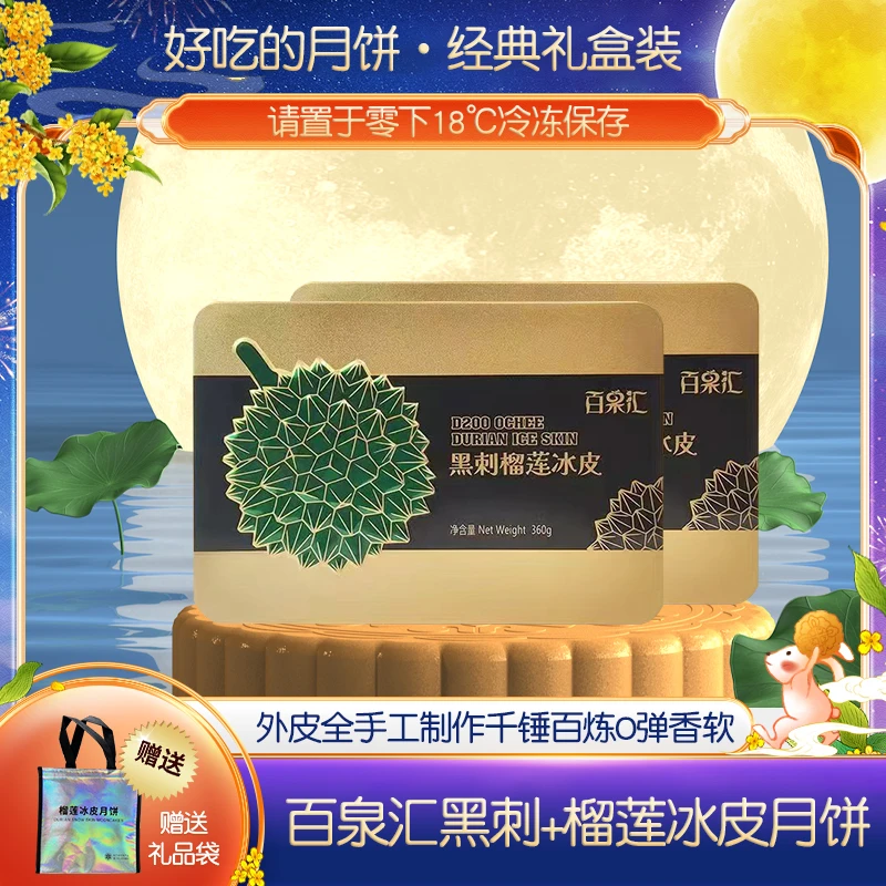 中秋送礼百果汇黑刺榴莲冰皮月饼爆浆榴莲中秋送礼盒装98%含量