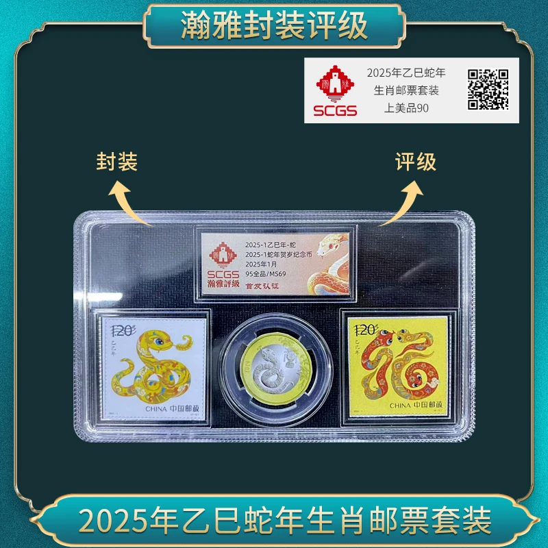 2025年乙巳蛇年生肖邮票套装瀚雅评级上美品90