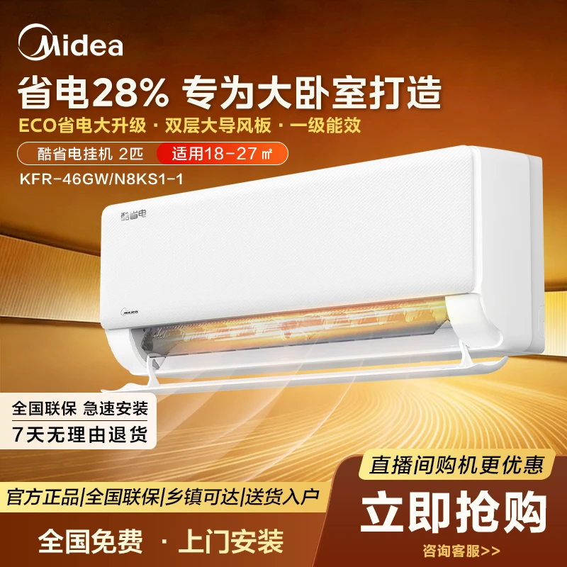 【国家补贴】2匹一级能效空调挂机KS1-1美的酷省电46挂机冷暖ai挂式