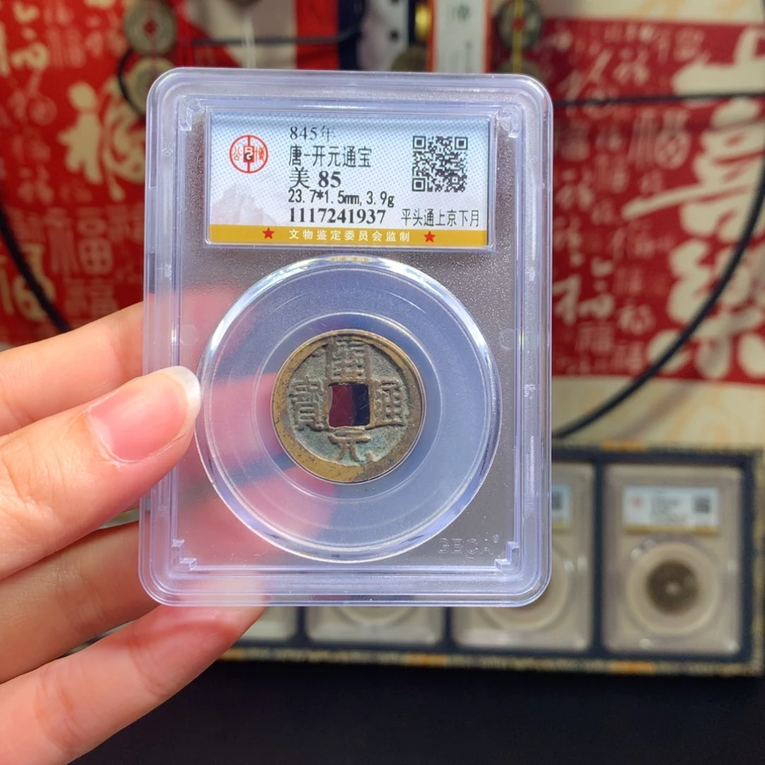 铜开元通宝 上京下月 937 J