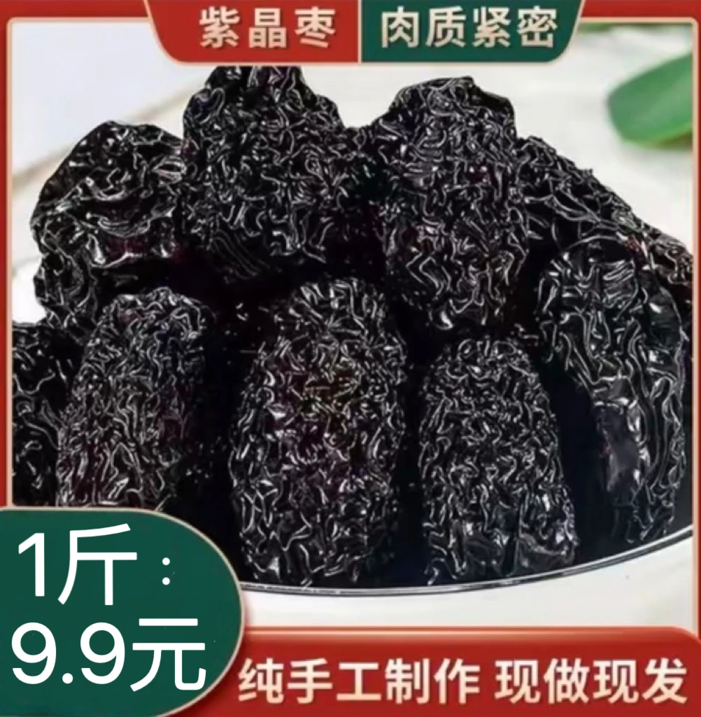 【9,9到手1斤】紫晶黑枣新鲜头茬黑枣家用免洗黑枣乌枣500g/袋