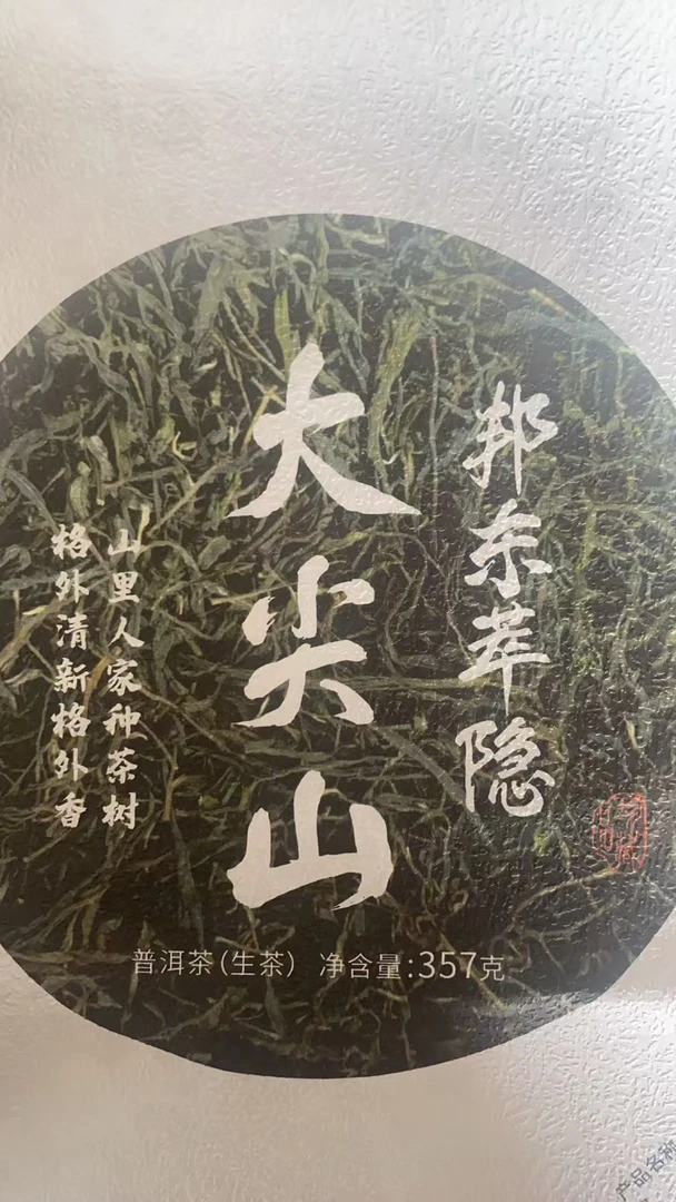 17年 大尖山 普洱茶生茶饼茶