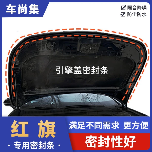 红旗全系汽车引擎盖机盖密封条防尘降噪车门隔音条改装胶条耐高温