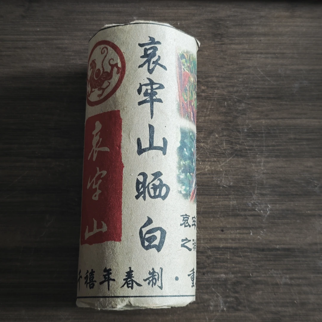普洱茶  哀牢山  9月17日 （73号） 白茶 柱茶