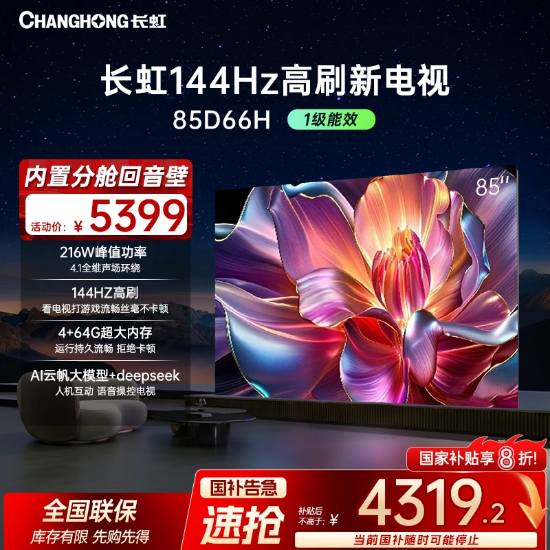 【政府补贴20%】长虹电视85D66H 85英寸144HZ高刷真4K超高清电视