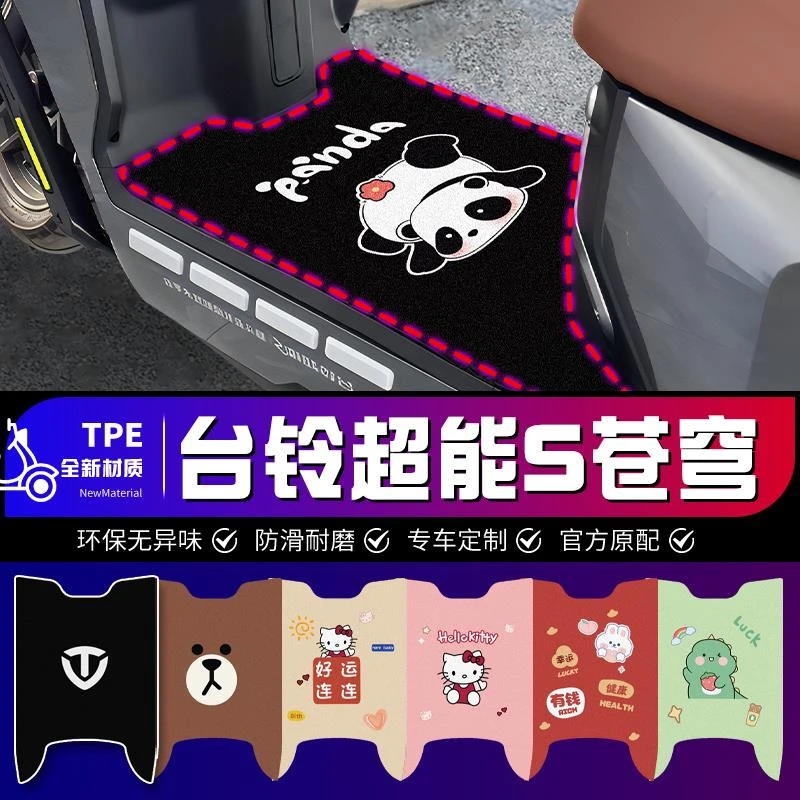 超能S专用电动车电摩版电瓶车台铃电动车脚垫台铃电瓶车脚垫
