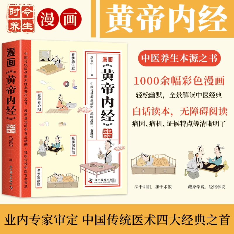 【龙图】漫画讲透黄帝内经中医八大名著之一养生图解