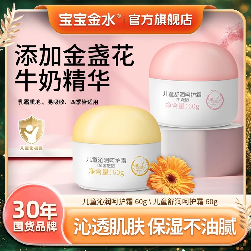 【2瓶60g】宝宝金水宝宝脸霜儿童金盏花牛奶型宝宝面霜60g