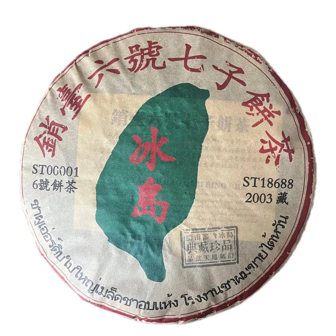 【一號茶仓】2003年 冰岛 销台六号七子饼茶 普洱生茶/357g
