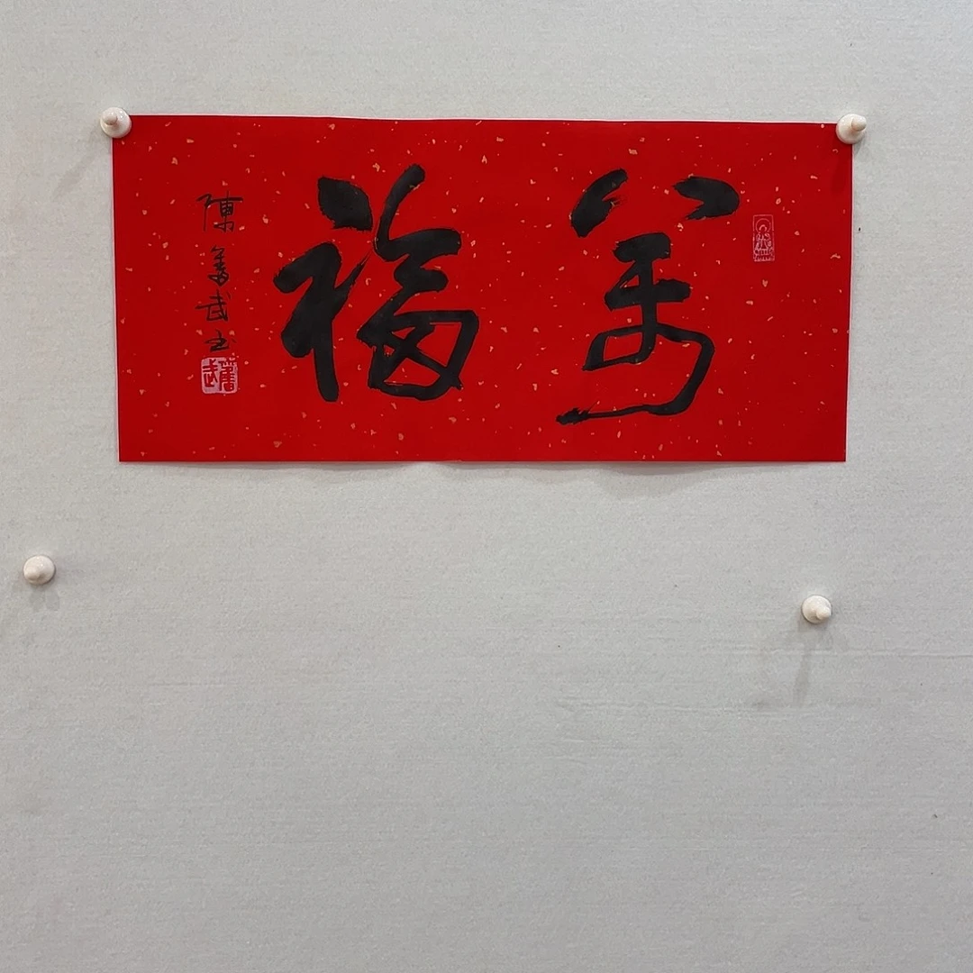 横款博航艺术书法作品